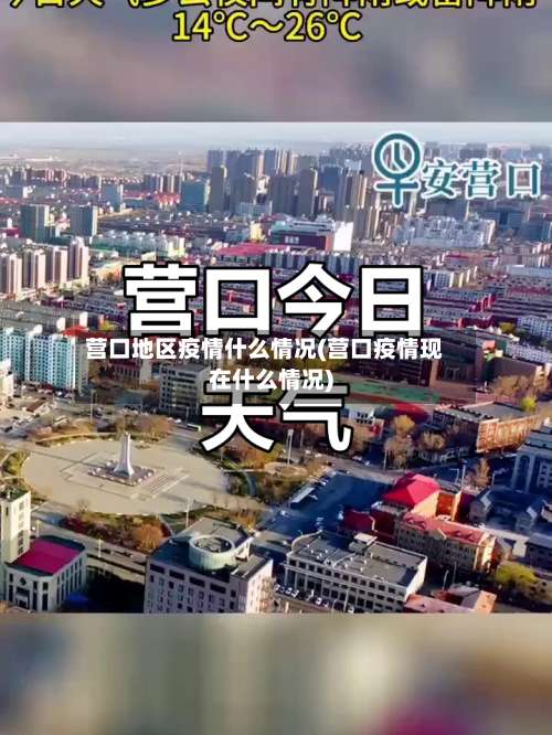 营口地区疫情什么情况(营口疫情现在什么情况)-第1张图片