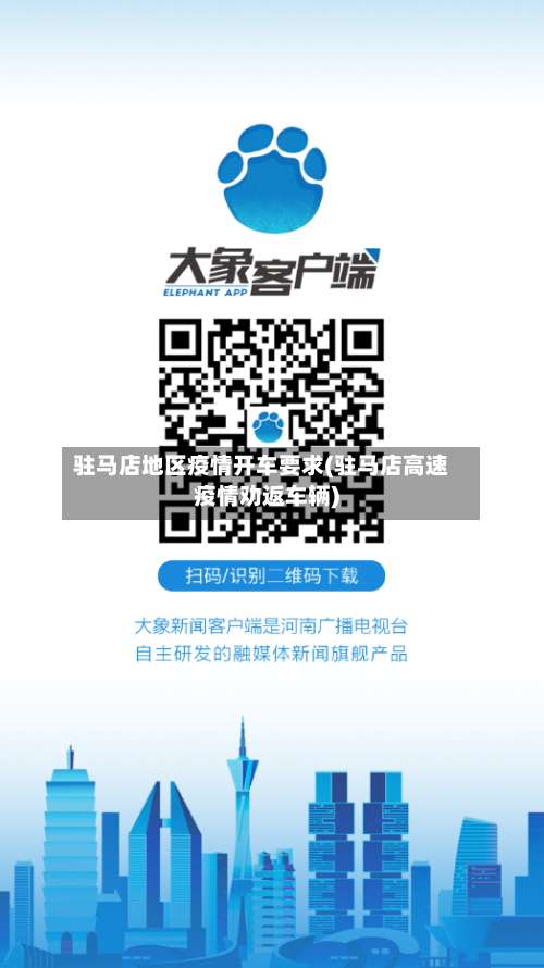 驻马店地区疫情开车要求(驻马店高速疫情劝返车辆)-第2张图片