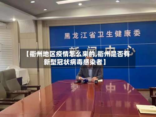 【衢州地区疫情怎么来的,衢州是否有新型冠状病毒感染者】-第1张图片