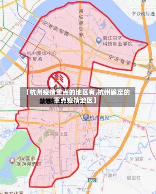【杭州疫情重点的地区有,杭州确定的重点疫情地区】-第2张图片