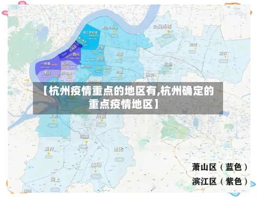 【杭州疫情重点的地区有,杭州确定的重点疫情地区】-第3张图片