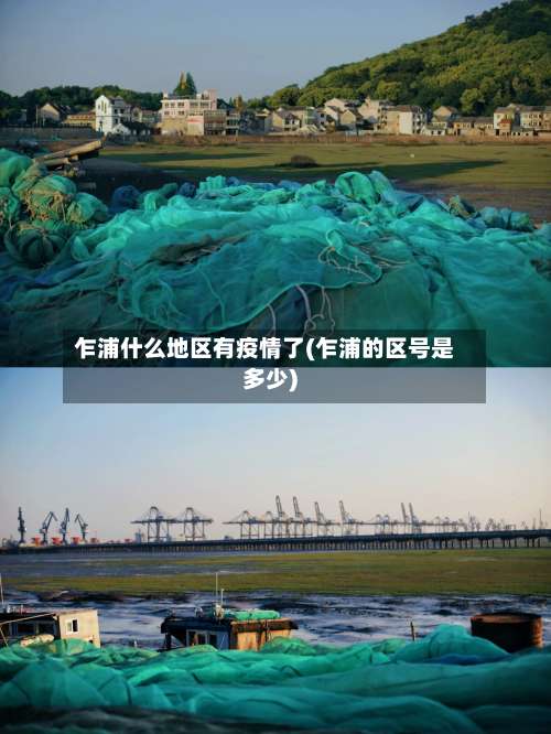 乍浦什么地区有疫情了(乍浦的区号是多少)-第1张图片