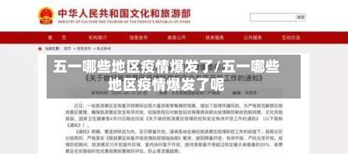 五一哪些地区疫情爆发了/五一哪些地区疫情爆发了呢-第1张图片