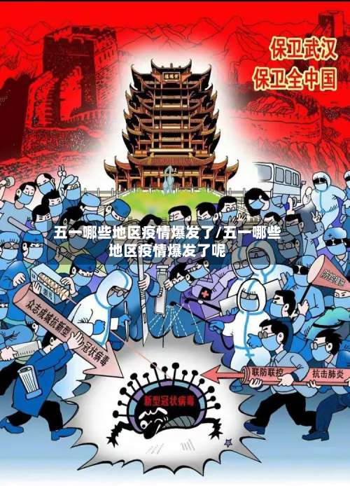 五一哪些地区疫情爆发了/五一哪些地区疫情爆发了呢-第2张图片