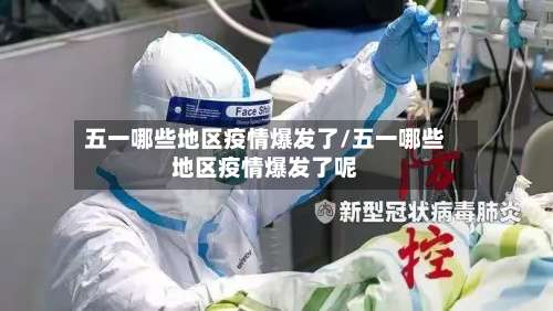 五一哪些地区疫情爆发了/五一哪些地区疫情爆发了呢-第3张图片