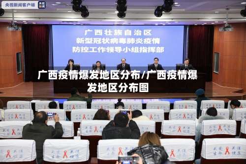 广西疫情爆发地区分布/广西疫情爆发地区分布图-第1张图片