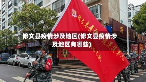 修文县疫情涉及地区(修文县疫情涉及地区有哪些)-第2张图片