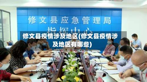 修文县疫情涉及地区(修文县疫情涉及地区有哪些)-第1张图片