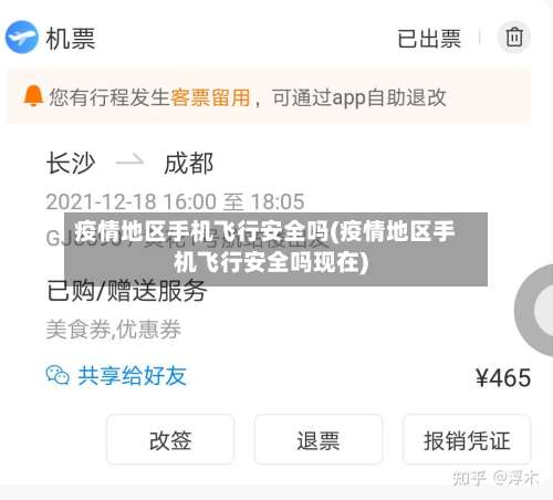 疫情地区手机飞行安全吗(疫情地区手机飞行安全吗现在)-第1张图片