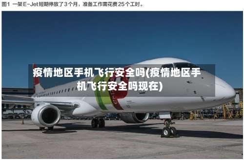 疫情地区手机飞行安全吗(疫情地区手机飞行安全吗现在)-第2张图片