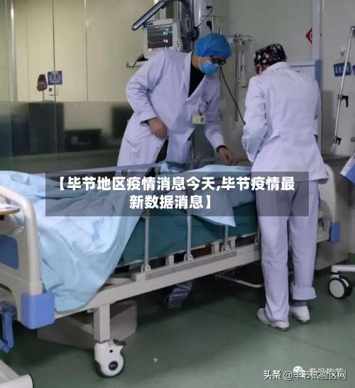 【毕节地区疫情消息今天,毕节疫情最新数据消息】-第1张图片