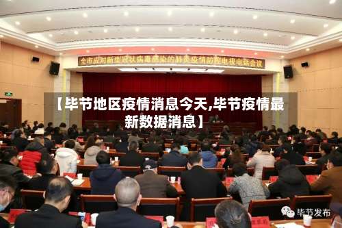 【毕节地区疫情消息今天,毕节疫情最新数据消息】-第3张图片