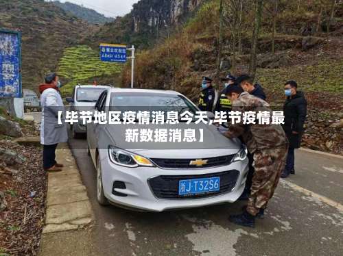 【毕节地区疫情消息今天,毕节疫情最新数据消息】-第2张图片