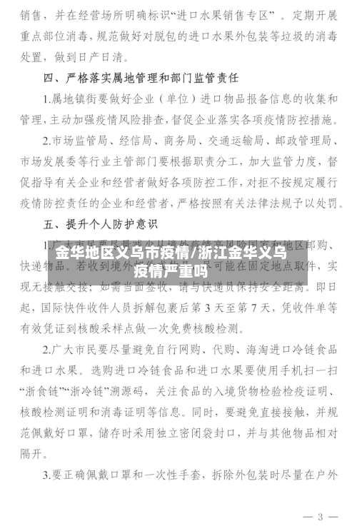 金华地区义乌市疫情/浙江金华义乌疫情严重吗-第1张图片