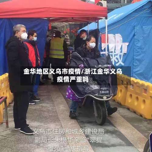 金华地区义乌市疫情/浙江金华义乌疫情严重吗-第2张图片