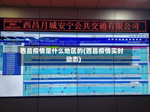 西昌疫情是什么地区的(西昌疫情实时动态)-第1张图片