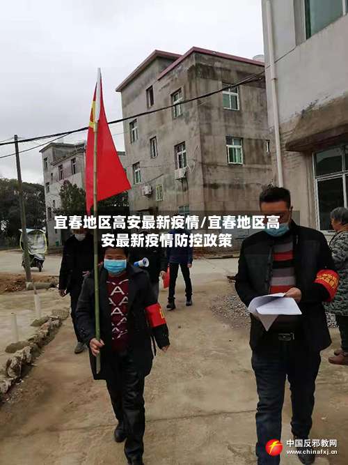 宜春地区高安最新疫情/宜春地区高安最新疫情防控政策-第2张图片