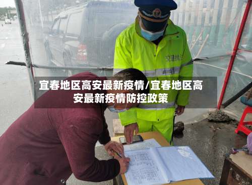 宜春地区高安最新疫情/宜春地区高安最新疫情防控政策-第1张图片