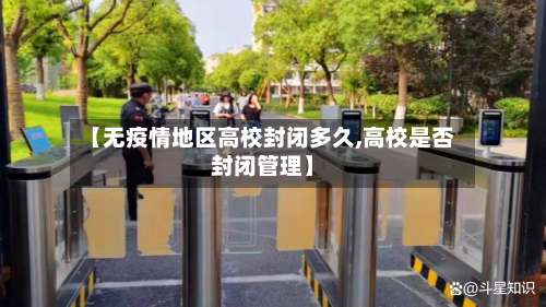 【无疫情地区高校封闭多久,高校是否封闭管理】-第2张图片