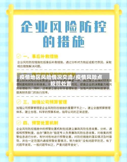 疫情地区风险情况交流/疫情风险点规范处置-第2张图片