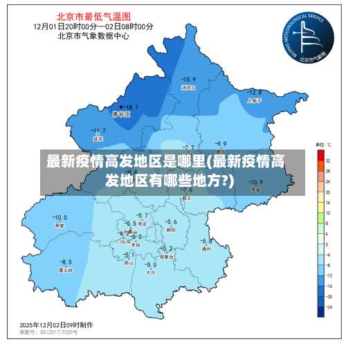 最新疫情高发地区是哪里(最新疫情高发地区有哪些地方?)-第2张图片