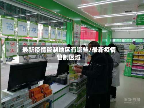 最新疫情管制地区有哪些/最新疫情管制区域-第1张图片