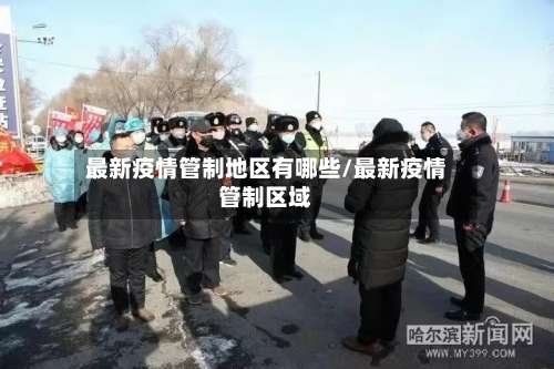最新疫情管制地区有哪些/最新疫情管制区域-第2张图片