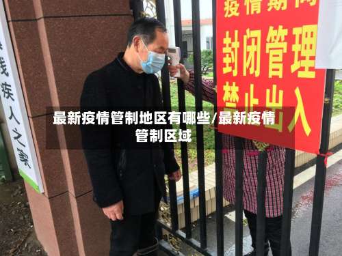 最新疫情管制地区有哪些/最新疫情管制区域-第3张图片