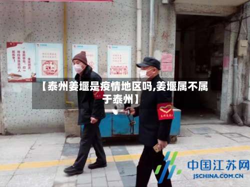 【泰州姜堰是疫情地区吗,姜堰属不属于泰州】-第1张图片