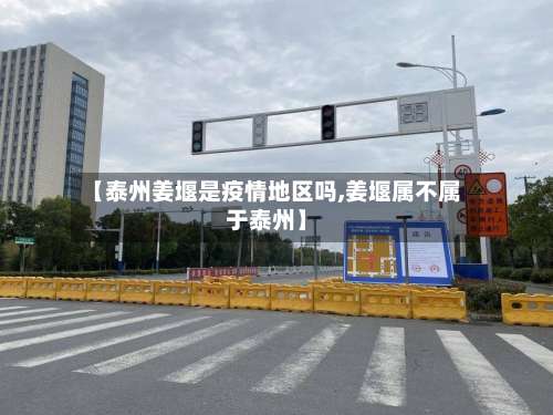 【泰州姜堰是疫情地区吗,姜堰属不属于泰州】-第2张图片