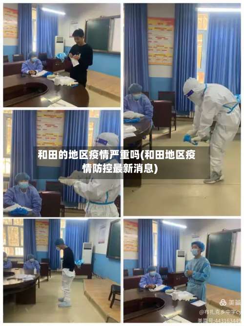 和田的地区疫情严重吗(和田地区疫情防控最新消息)-第1张图片