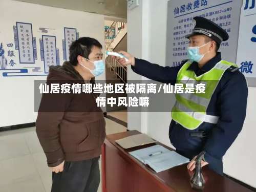 仙居疫情哪些地区被隔离/仙居是疫情中风险嘛-第2张图片