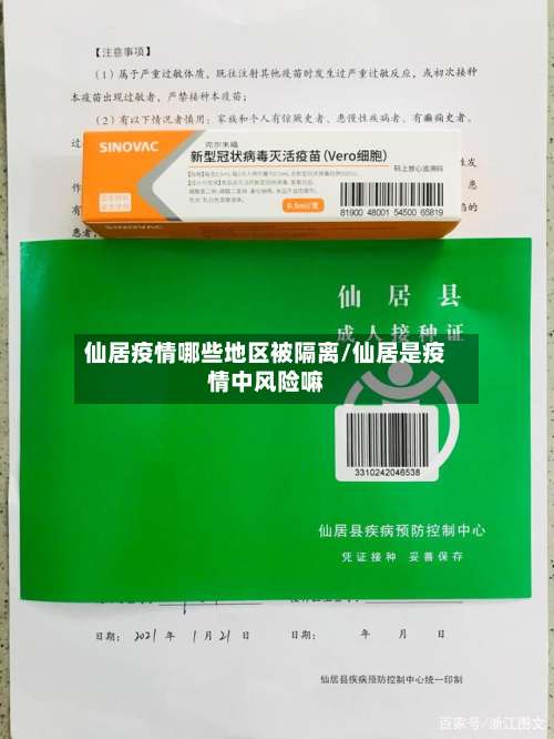 仙居疫情哪些地区被隔离/仙居是疫情中风险嘛-第3张图片