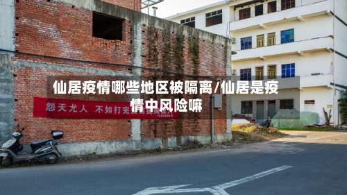 仙居疫情哪些地区被隔离/仙居是疫情中风险嘛-第1张图片