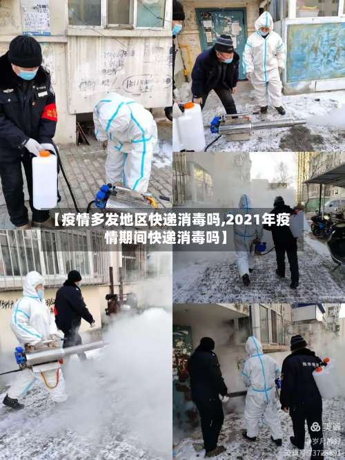 【疫情多发地区快递消毒吗,2021年疫情期间快递消毒吗】-第1张图片
