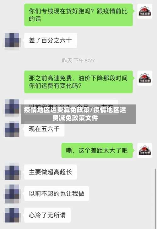 疫情地区运费减免政策/疫情地区运费减免政策文件-第1张图片