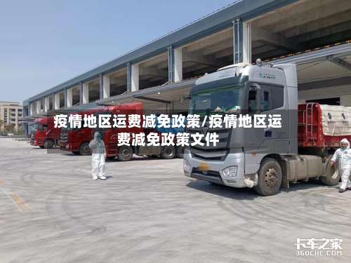 疫情地区运费减免政策/疫情地区运费减免政策文件-第2张图片