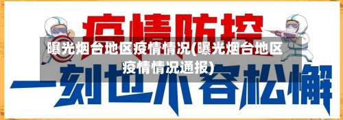 曝光烟台地区疫情情况(曝光烟台地区疫情情况通报)-第1张图片