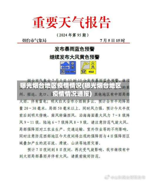 曝光烟台地区疫情情况(曝光烟台地区疫情情况通报)-第3张图片
