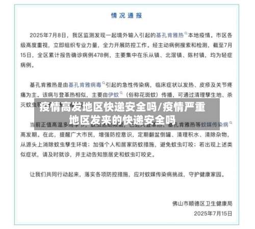 疫情高发地区快递安全吗/疫情严重地区发来的快递安全吗-第1张图片