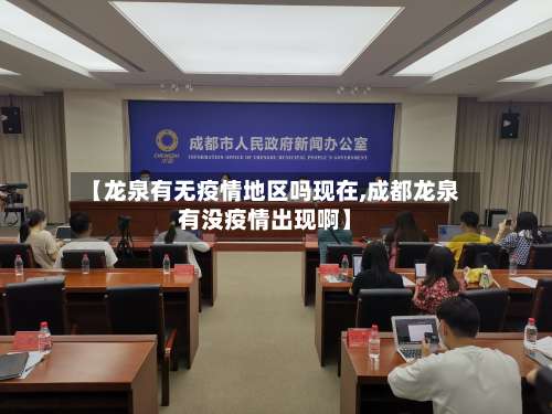 【龙泉有无疫情地区吗现在,成都龙泉有没疫情出现啊】-第1张图片