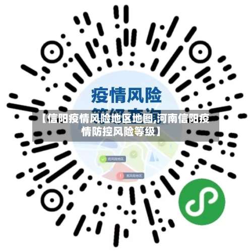 【信阳疫情风险地区地图,河南信阳疫情防控风险等级】-第1张图片