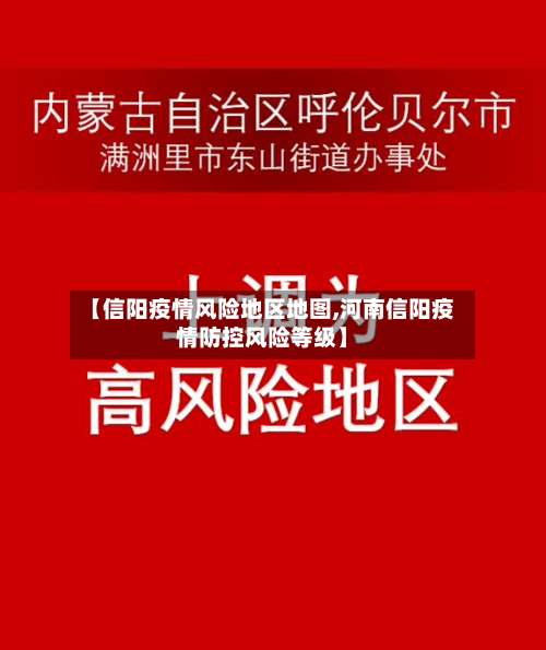 【信阳疫情风险地区地图,河南信阳疫情防控风险等级】-第2张图片