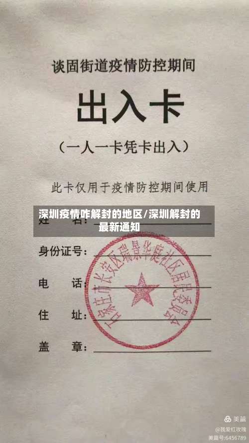 深圳疫情咋解封的地区/深圳解封的最新通知-第1张图片