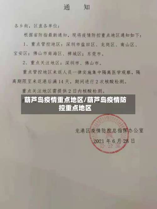 葫芦岛疫情重点地区/葫芦岛疫情防控重点地区-第2张图片