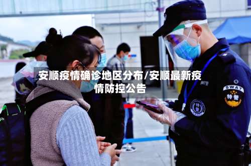 安顺疫情确诊地区分布/安顺最新疫情防控公告-第2张图片