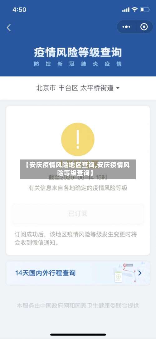 【安庆疫情风险地区查询,安庆疫情风险等级查询】-第1张图片