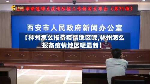 【林州怎么报备疫情地区呢,林州怎么报备疫情地区呢最新】-第2张图片