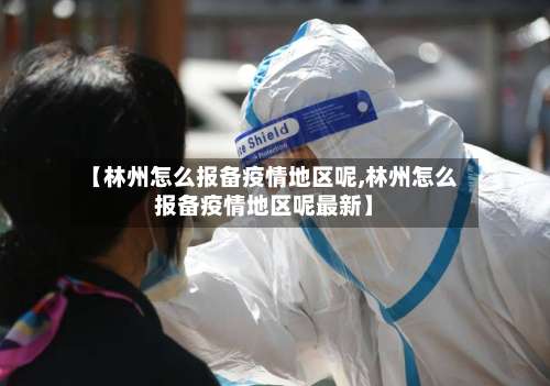 【林州怎么报备疫情地区呢,林州怎么报备疫情地区呢最新】-第3张图片