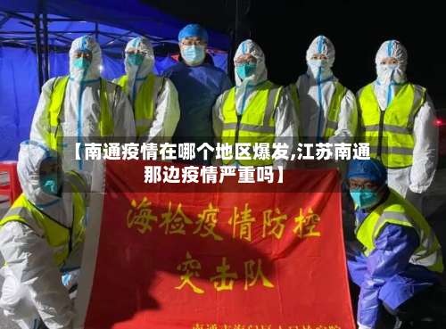 【南通疫情在哪个地区爆发,江苏南通那边疫情严重吗】-第1张图片
